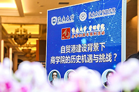 海南大學(xué)管理學(xué)院成功舉辦“自貿(mào)港建設(shè)與商學(xué)院發(fā)展論壇”