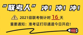 上海大學(xué)|“聯(lián)考人”請注意：2021級聯(lián)考準(zhǔn)考證打印通道已開啟