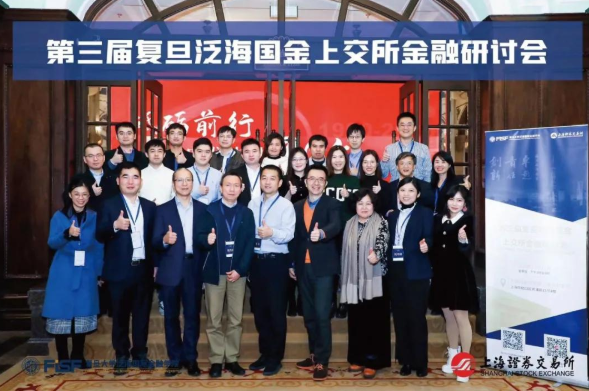 第三屆復(fù)旦泛海國金-上交所金融研討會成功舉辦：聚焦資本市場，闡釋金融力量
