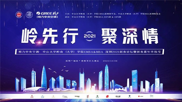 中山大學(xué)嶺南（大學(xué)）學(xué)院2021深圳新年論壇