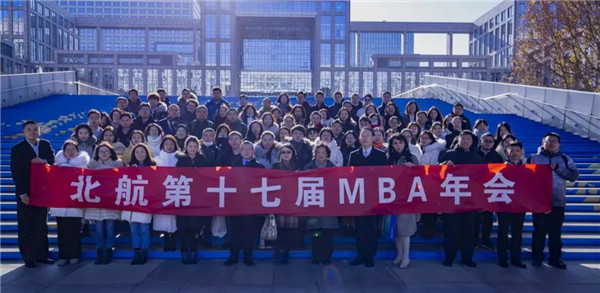 問道百年大變局 彰顯時代新風采 — 2020北航MBA第十七屆年會成功舉辦