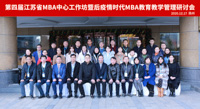 第四屆江蘇省MBA中心工作坊暨后疫情時(shí)代MBA教育教學(xué)管理研討會(huì)圓滿舉行