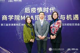 中國(guó)政法大學(xué)MBA教育中心招生部主任孟令星一行出席第三屆京津冀MBA主任論壇
