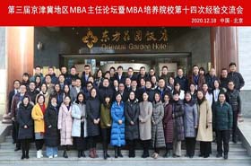 華北電力大學(xué)MBA中心副主任劉元欣一行出席 第三屆京津冀MBA主任論壇