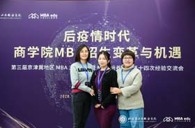 對外經(jīng)濟(jì)貿(mào)易大學(xué)MBA中心邵妍副主任一行出席第三屆京津冀MBA主任論壇