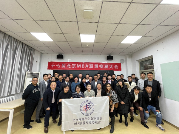 第十七屆北京MBA聯(lián)盟換屆大會成功舉辦