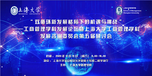 上海大學(xué) | “雙循環(huán)新發(fā)展格局下的機(jī)遇與挑戰(zhàn)”工商管理學(xué)科發(fā)展論壇隆重舉行
