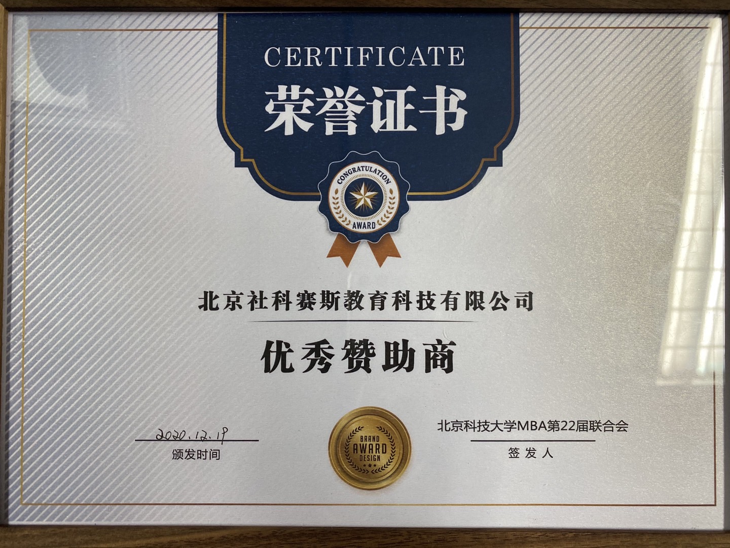 社科賽斯榮獲北科大MBA表彰大會暨迎新聯(lián)歡會“優(yōu)秀贊助商”獎