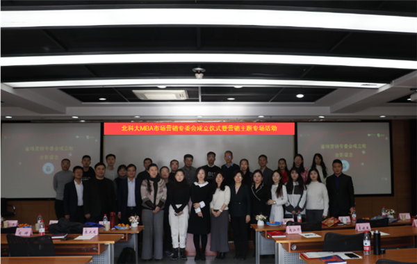 北科大MBA市場營銷專委會正式成立啦！