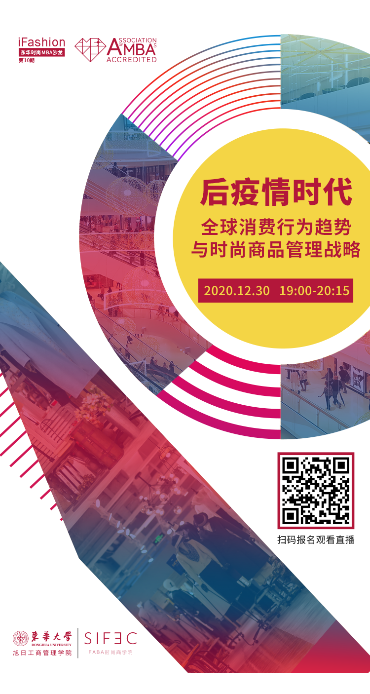iFashion東華時尚MBA沙龍第十期 | 后疫情時代全球消費行為趨勢與時尚商品管理戰(zhàn)略