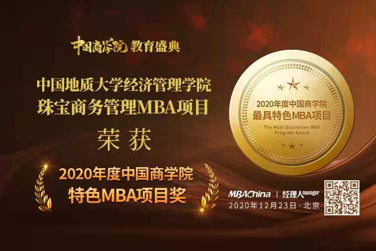 中國地質(zhì)大學MBA2020年度中國商學院教育盛典再創(chuàng)佳績