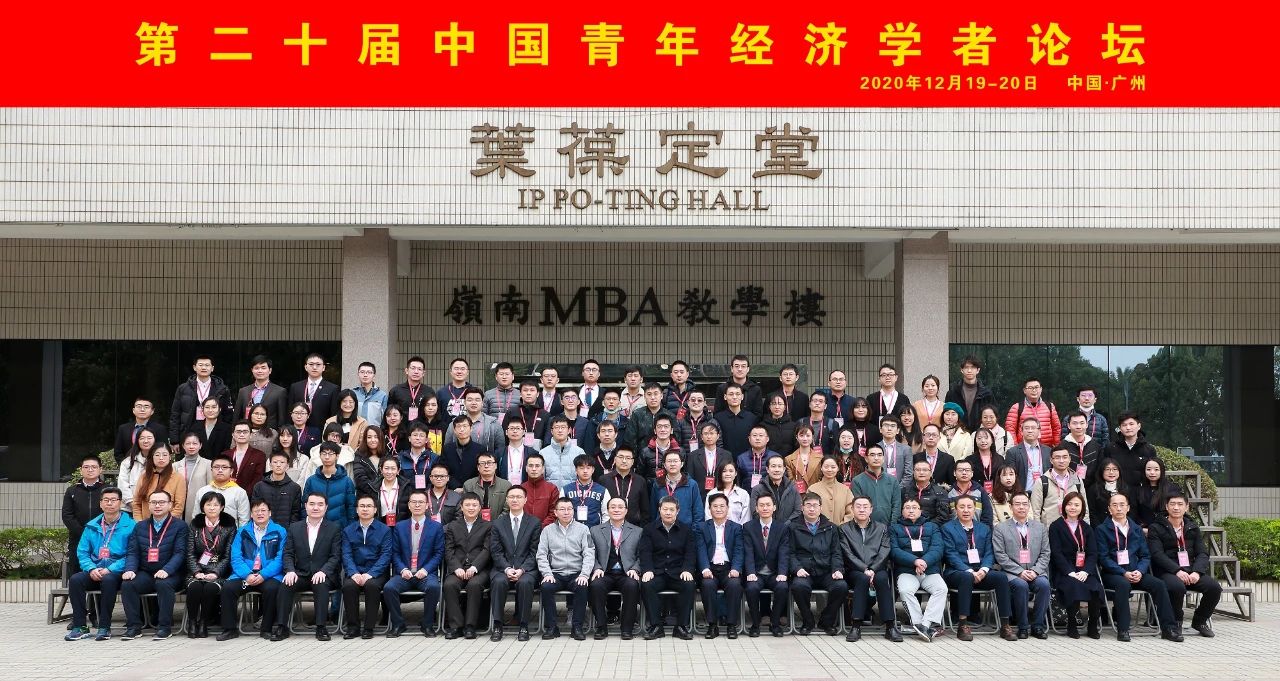 第二十屆中國青年經(jīng)濟學者論壇（2020）在中山大學舉行