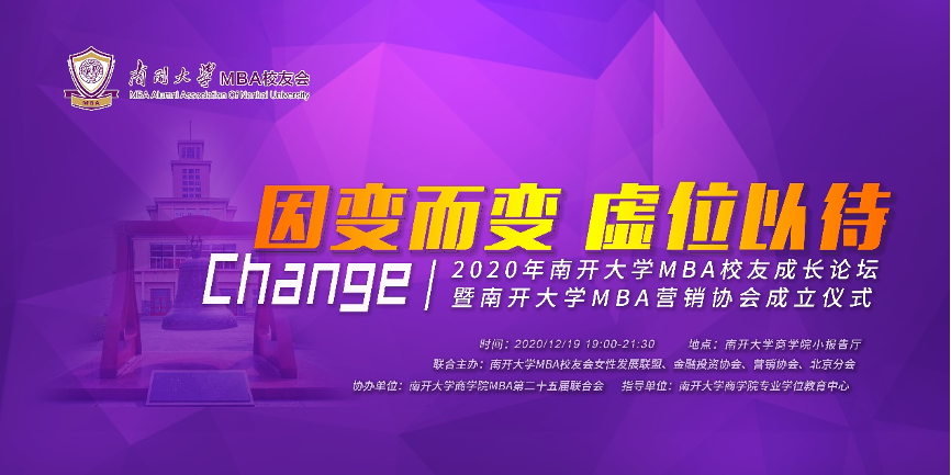 因變而變 虛位以待|2020級南開大學校友成長論壇暨南開大學MBA營銷協(xié)會成立儀式成功舉辦