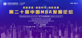抗疫思變 創(chuàng)變時(shí)代 創(chuàng)新發(fā)展 ——第二十屆中國(guó)MBA發(fā)展論壇線上論壇圓滿(mǎn)結(jié)束