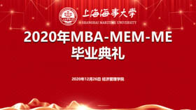 嚴(yán)偉副校長(zhǎng)在上海海事大學(xué)2020屆MBA/MEM/ME畢業(yè)典禮上的致辭