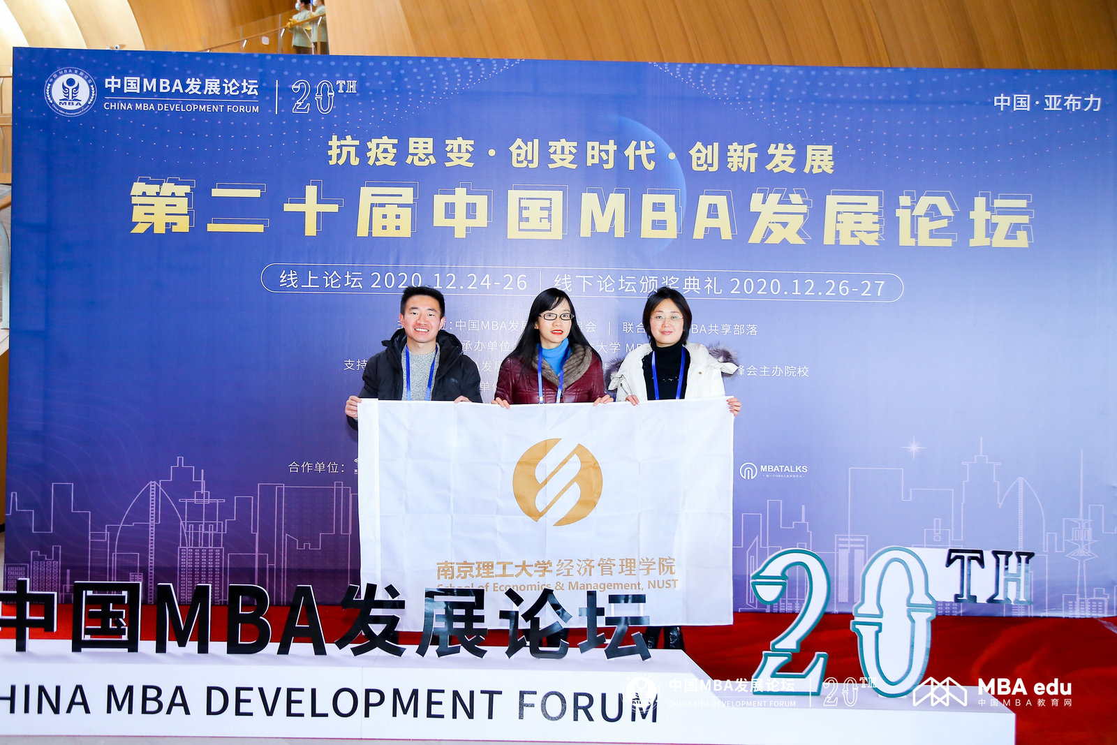 南京理工大學(xué)紫金工商教育中心主任唐婉虹一行出席第二十屆中國(guó)MBA發(fā)展論壇并斬獲多項(xiàng)榮譽(yù)