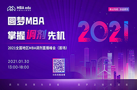 首場(chǎng)|【1月30日】2021全國(guó)地區(qū)MBA調(diào)劑峰會(huì)線上開(kāi)播