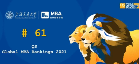 2021QS全球MBA排名發(fā)布，交大安泰再次成為唯一進(jìn)入百強(qiáng)榜的大陸本土商學(xué)院