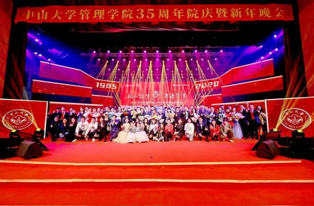 中山大學(xué)管理學(xué)院35周年院慶暨新年晚會成功舉行