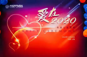 請回答2020，以愛的名義前行！復(fù)旦泛海國金FMBA“愛在2020”年度公益慶典成功舉辦 | FMBA