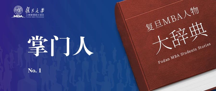 復(fù)旦MBAer大辭典：決心 / 專注 / 堅定