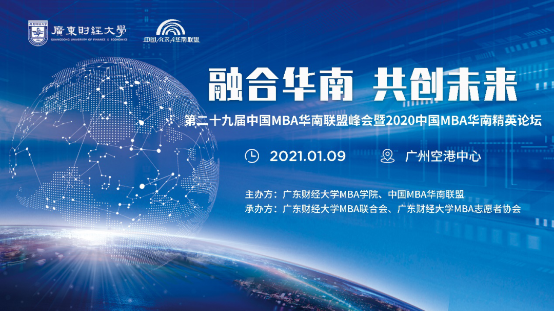 通知 | 第二十九屆中國MBA華南聯(lián)盟峰會暨2020華南MBA精英論壇報名通道正式開啟