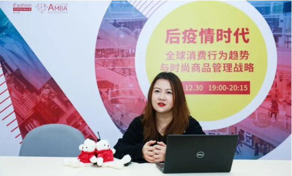 后疫情時代全球消費行為趨勢與時尚商品管理戰(zhàn)略 | iFashion東華時尚MBA沙龍第十期精彩回顧