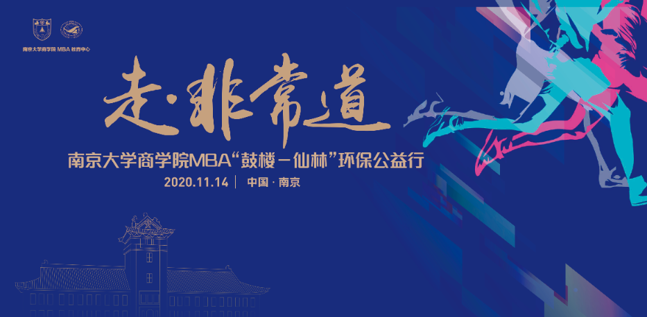 南京大學(xué)MBA非常道 | 紫金山中，有一條很美的路~