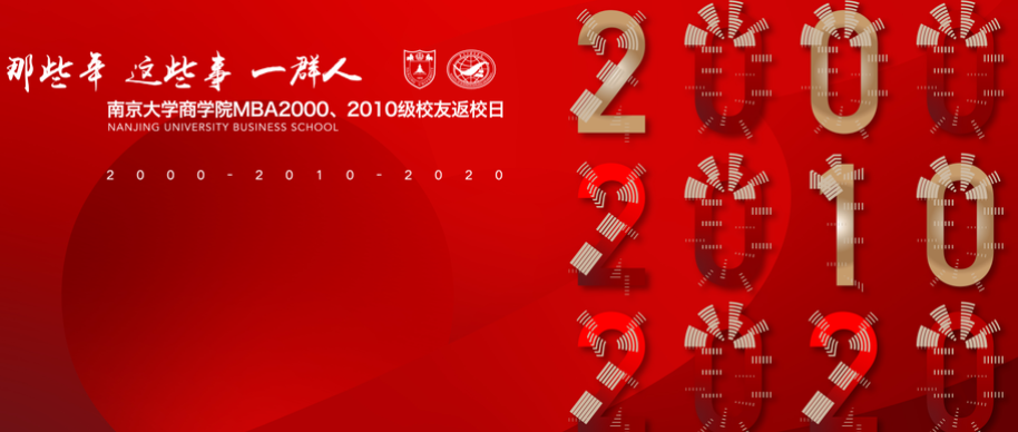 邀請(qǐng)函 | 南京大學(xué)商學(xué)院MBA2000級(jí)、2010級(jí)校友返校