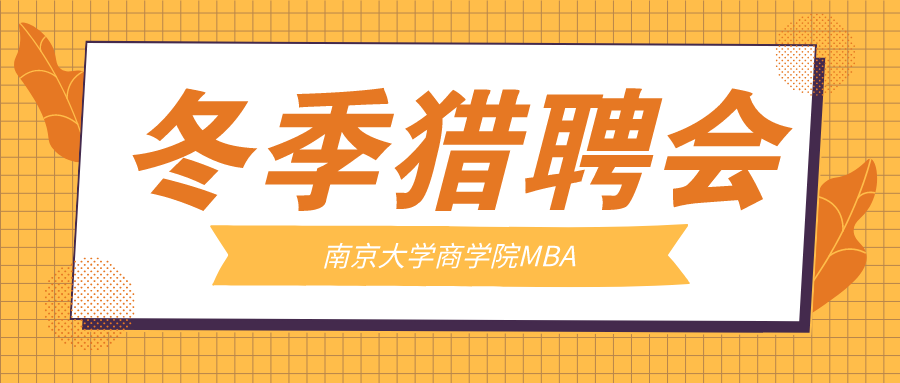 2020南京大學(xué)商學(xué)院MBA冬季獵聘會(huì)