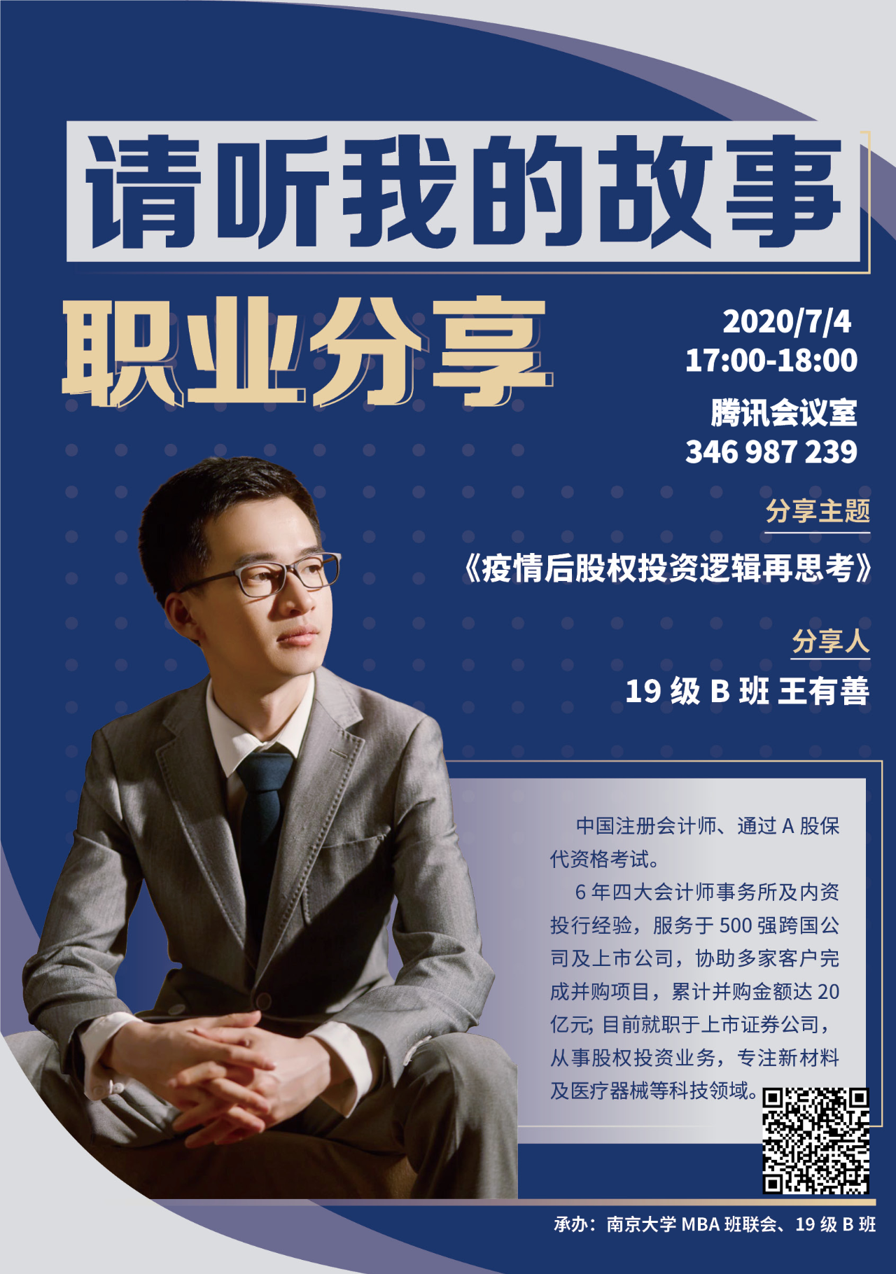 南京大學(xué)MBA智享會(huì) | 7月4日 疫情后股權(quán)投資邏輯再思考