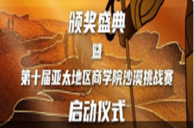 第十屆亞太地區(qū)商學院沙漠挑戰(zhàn)賽賽事方案