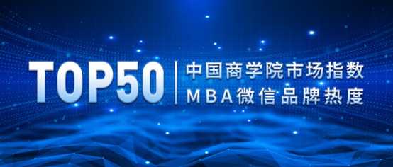 【喜訊】熱烈慶祝西安交通大學(xué)MBA再登全國MBA院校微信品牌熱度榜