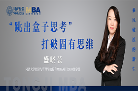 【乘風破浪的新生】同濟大學2020級綜合MBA學員盛曉蕓：“跳出盒子思考”——打破固有思維