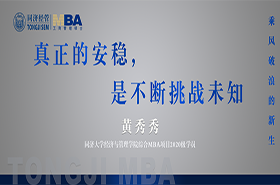 【乘風破浪的新生】同濟大學2020級綜合MBA學員黃秀秀：真正的安穩(wěn)，是不斷挑戰(zhàn)未知