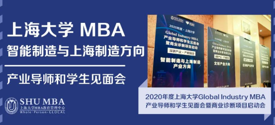 打破壁壘、學科交叉培養(yǎng)人才：上大MBA智能制造方向?qū)煂W生見面會