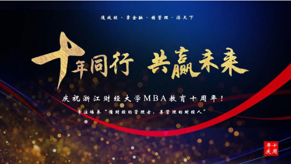 十年同行 共贏未來 | 浙江財經(jīng)大學MBA教育十周年慶典暨“負責任的管理” 高峰論壇隆重舉行