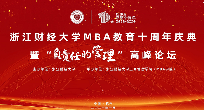 浙江大學管理學院院長魏江教授應邀出席浙江財經(jīng)大學MBA教育十周年慶典暨“負責任的管理” 高峰論壇并演講