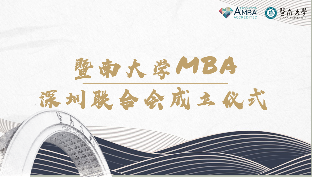 暨南大學MBA深圳聯(lián)合會成立儀式圓滿落幕