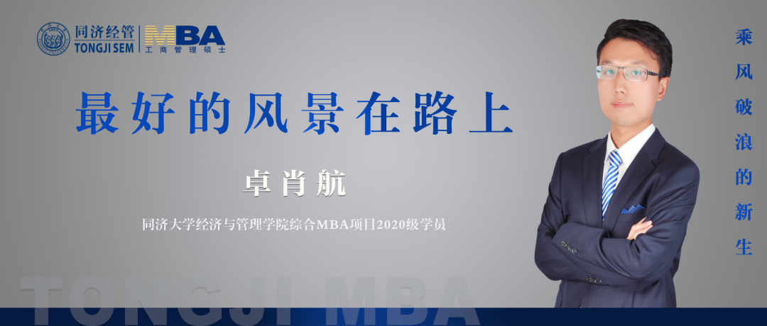 【乘風破浪的新生】同濟大學2020級綜合MBA學員卓肖航：最好的風景在路上