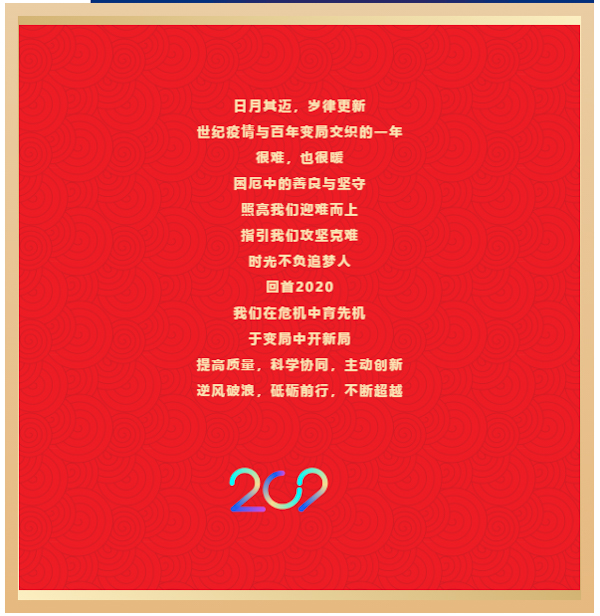 跨越非凡，繼往開來｜同濟經(jīng)管2020精彩時刻回顧