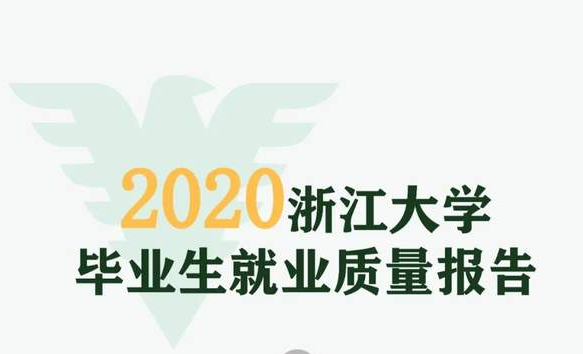 浙江大學(xué)發(fā)布2020屆畢業(yè)生就業(yè)質(zhì)量報(bào)告