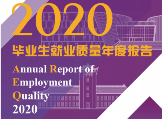 南京大學(xué)發(fā)布2020屆畢業(yè)生就業(yè)質(zhì)量報(bào)告