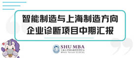 上海大學(xué)MBA視線聚焦 | 匯報(bào)、點(diǎn)評(píng)精彩碰撞：智能制造診斷項(xiàng)目中期匯報(bào)