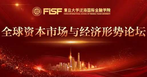 復(fù)旦泛海|全球資本市場(chǎng)與經(jīng)濟(jì)形勢(shì)論壇隆重舉辦，把脈世界經(jīng)濟(jì)新格局