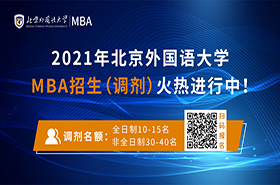2021年北京外國(guó)語(yǔ)大學(xué)MBA第二志愿登記火熱進(jìn)行中