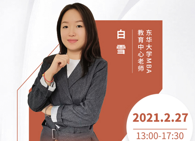 直播預(yù)告|2月27日東華大學(xué)MBA2021首場調(diào)劑發(fā)布會暨招生政策在線解讀