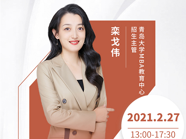 直播預(yù)告|2月27日青島大學(xué)MBA2021首場調(diào)劑發(fā)布會暨招生政策在線解讀
