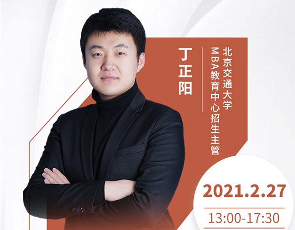 直播預(yù)告|2月27日北京交通大學(xué)MBA2021首場調(diào)劑發(fā)布會暨招生政策在線解讀