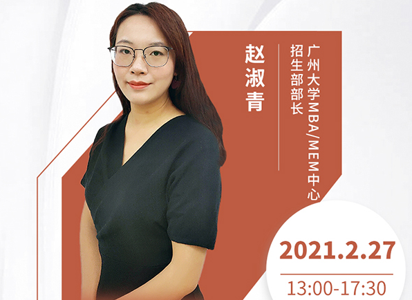 直播預(yù)告|2月27日廣州大學(xué)MBA2021首場調(diào)劑發(fā)布會暨招生政策在線解讀